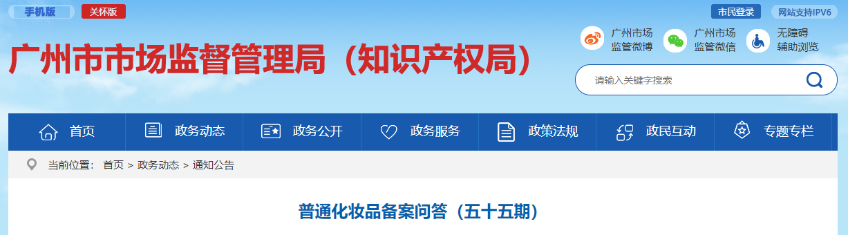 廣州市,市場監(jiān)督管理局,普通化妝品,備案問答