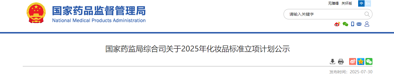 中國,藥監(jiān)局,化妝品標(biāo)準(zhǔn)