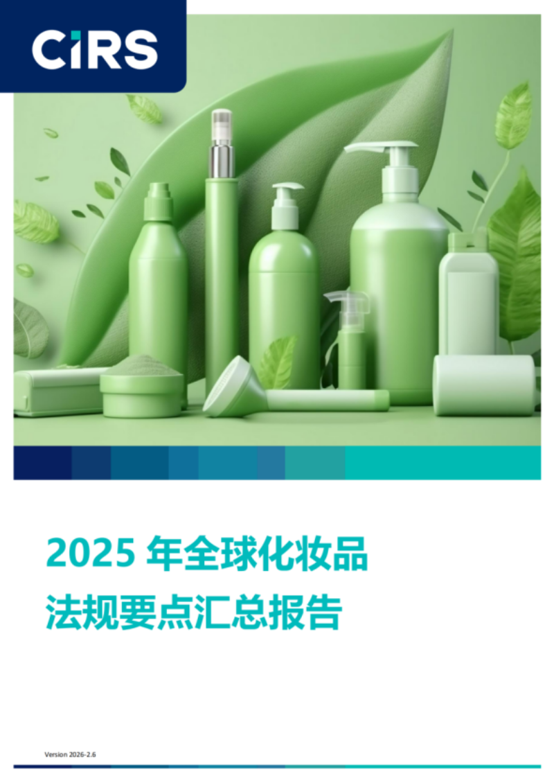 提取自2025年全球化妝品法規要點匯總報告