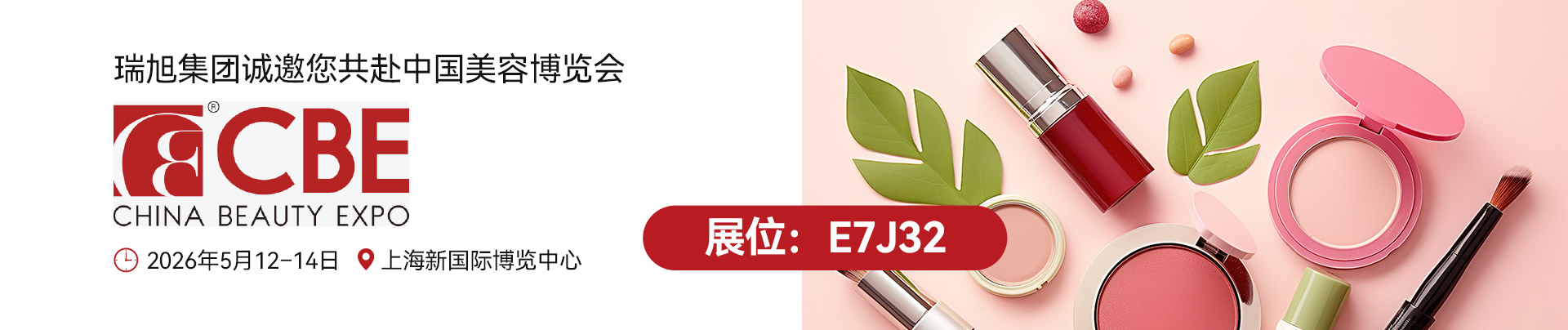 中國美容博覽會,E7J32,瑞旭集團